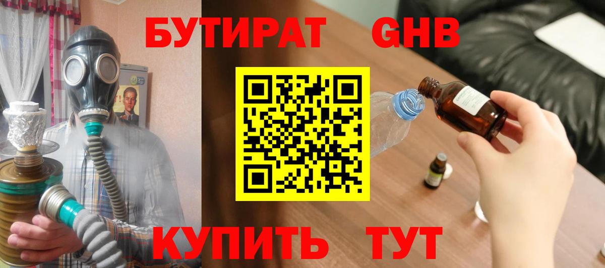 Прокопьевск  Бутират GHB  Вход с VPN 
