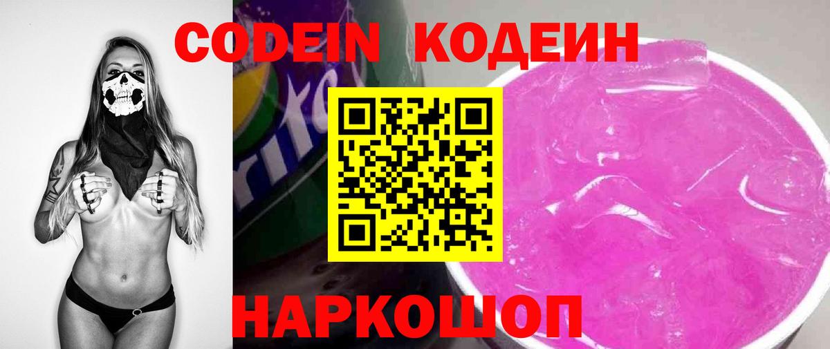 Codein Purple Drank  Кодеиновый сироп Lean Purple Drank  Вход с VPN  Прокопьевск 